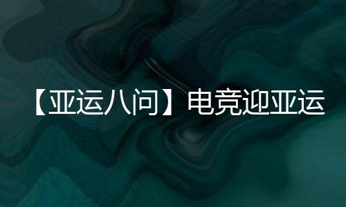 【亞運(yùn)八問】電競(jìng)迎亞運(yùn)會(huì)正式首秀，它有何不同之處？