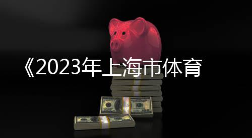 《2023年上海市體育賽事影響力評估報告》發(fā)布