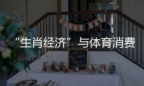 “生肖經(jīng)濟”與體育消費共振 “龍元素”體育商品熱度上漲