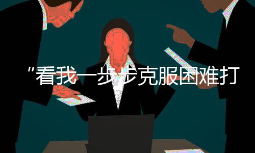 “看我一步步克服困難打回來”，這位中國金花說到做到