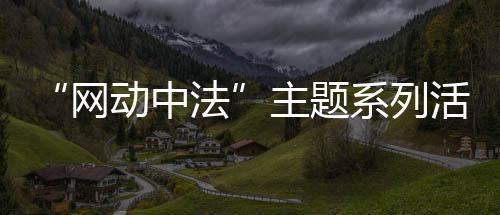 “網(wǎng)動(dòng)中法”主題系列活動(dòng)啟動(dòng) 展示中法網(wǎng)球文化交流