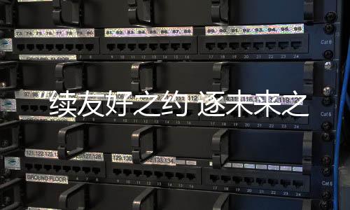 “續(xù)友好之約 逐未來(lái)之夢(mèng)”中俄青少年體育交流活動(dòng)舉辦
