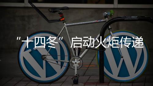 “十四冬”啟動(dòng)火炬?zhèn)鬟f 多比賽項(xiàng)目“點(diǎn)燃冰雪激情”