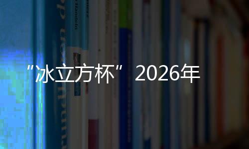 “冰立方杯”2026年首都體育新聞界迎新春冰壺體驗(yàn)賽舉行