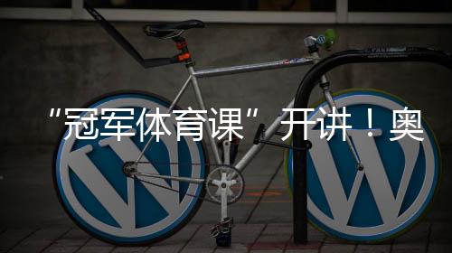 “冠軍體育課”開講！奧運(yùn)冠軍李堅(jiān)柔分享冰雪逐夢之路
