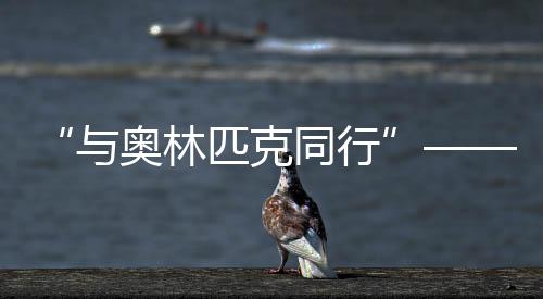 “與奧林匹克同行”——?dú)v屆夏季奧運(yùn)會(huì)展巡展在北京首鋼園開(kāi)幕
