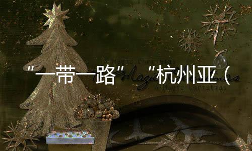 “一帶一路”“杭州亞（殘）運(yùn)會”主題圖形印展亮相杭州