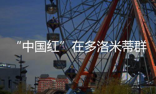 “中國紅”在多洛米蒂群峰間閃耀——米蘭冬殘奧會中國體育代表團綜述