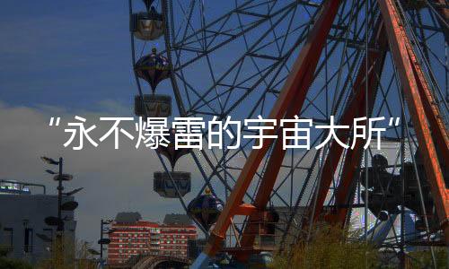 “永不爆雷的宇宙大所”掌門人，自首了