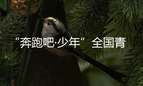 “奔跑吧·少年”全國青少年陽光體育大會在南昌舉行