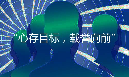“心存目標(biāo)，載譽(yù)向前”中國國家射擊隊見面會在京舉行