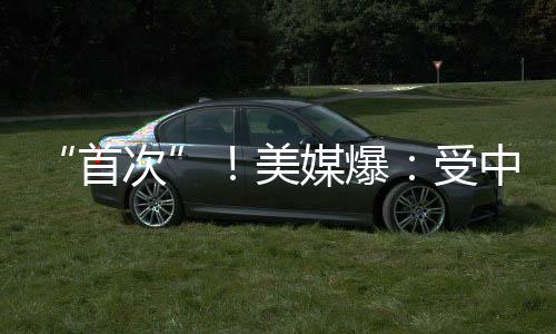 “首次”！美媒爆：受中東局勢(shì)影響，美國(guó)務(wù)院下令美國(guó)“在全球所有外交機(jī)構(gòu)”立即進(jìn)行安全評(píng)估