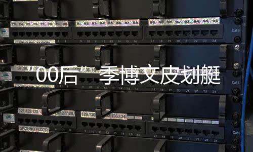 “00后”季博文皮劃艇項目摘金 家人：他的堅持是值得的