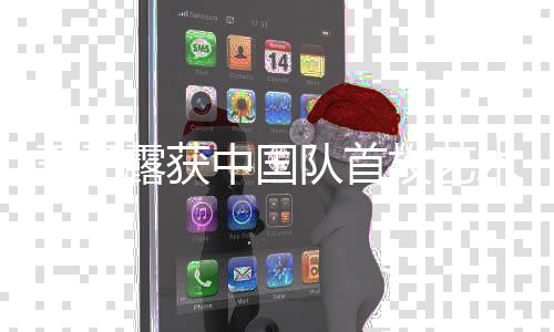 王子露獲中國(guó)隊(duì)首枚藝術(shù)體操世界杯個(gè)人金牌