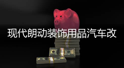 現(xiàn)代朗動裝飾用品汽車改裝專用配件中控儀表臺避光墊防曬隔熱遮陽