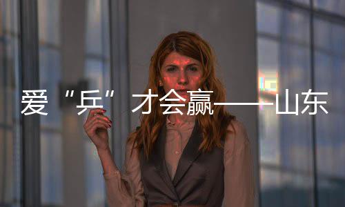 愛“乒”才會(huì)贏——山東殘疾人運(yùn)動(dòng)員冬訓(xùn)見聞