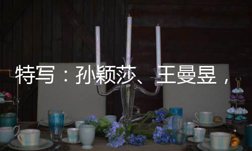 特寫：孫穎莎、王曼昱，一場(chǎng)決賽中的兩位勝利者