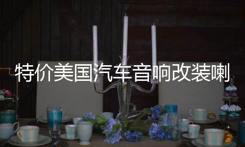 特價(jià)美國汽車音響改裝喇叭6x9寸同軸車載重低音6*9寸橢圓喇叭150W