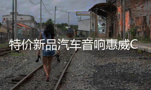 特價新品汽車音響惠威CT26A高音揚聲器喇叭改裝車載無損通用包郵