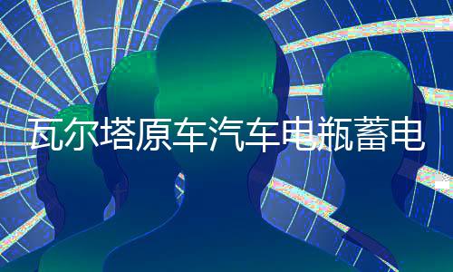 瓦爾塔原車汽車電瓶蓄電池福特蒙迪歐致勝?？怂垢ｎＫ挂砘⒉┰絋6
