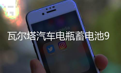 瓦爾塔汽車電瓶蓄電池95D31L 哈弗H9索蘭托陸巡酷路澤 汽車電池