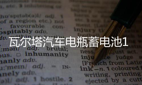 瓦爾塔汽車(chē)電瓶蓄電池12v60ah大眾速騰寶來(lái)英朗逸小轎車(chē)蘇州上門(mén)