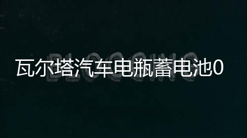瓦爾塔汽車(chē)電瓶蓄電池055-27 嘉年華福克斯翼博馬自達(dá)23 汽車(chē)電池