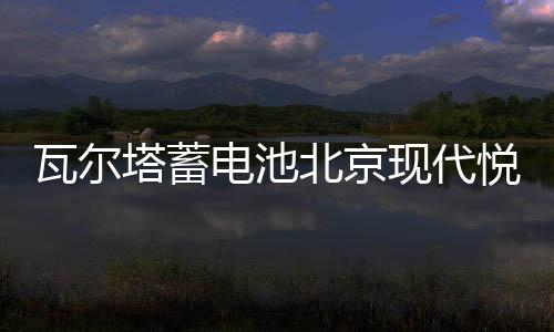 瓦爾塔蓄電池北京現(xiàn)代悅動(dòng)名馭朗動(dòng)名圖索納塔八ix25途勝汽車(chē)電瓶