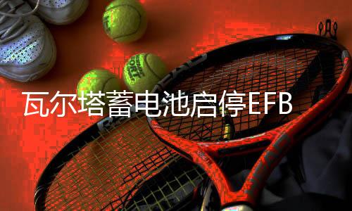 瓦爾塔蓄電池啟停EFB60A本田繽智思域XRV指南者哈弗H2H6汽車電瓶
