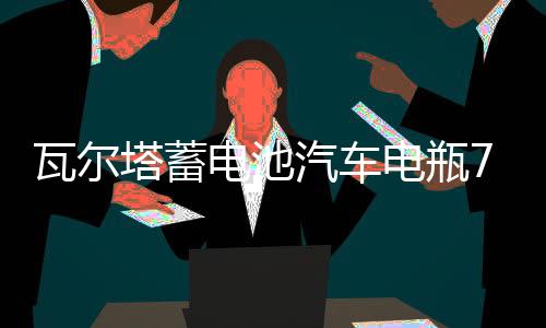 瓦爾塔蓄電池汽車電瓶72AH配凱迪拉克XTS邁騰帕薩特沃爾沃cc5昊銳