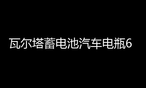 瓦爾塔蓄電池汽車電瓶65D23L配豐田卡羅拉現(xiàn)代名圖ix35哈弗h6智跑