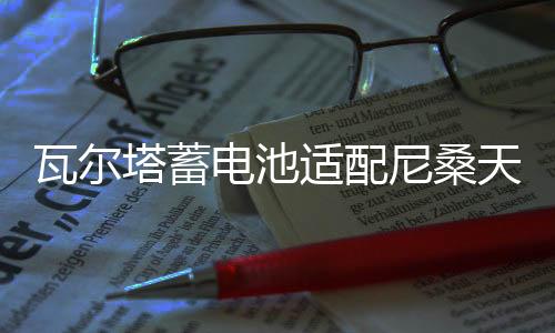 瓦爾塔蓄電池適配尼桑天籟2.5L老款藍鳥奇駿2.0L原裝60AH汽車電瓶