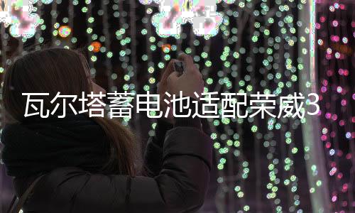 瓦爾塔蓄電池適配榮威350 360 550 RX5 名爵MG3 MG5 MG6汽車電瓶