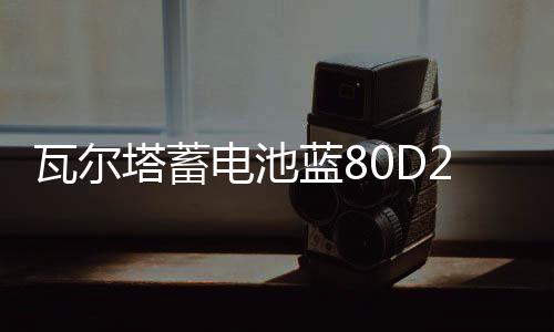 瓦爾塔蓄電池藍(lán)80D26L適配索8漢蘭達(dá)凱美瑞RAV4馬自達(dá)6汽車電瓶