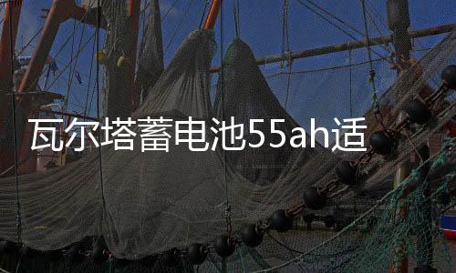 瓦爾塔蓄電池55ah適配別克凱越指南者雪佛蘭樂風(fēng)景程汽車電瓶