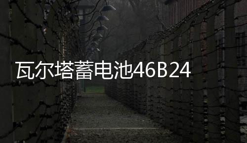 瓦爾塔蓄電池46B24LS適用雅閣CRV思域思鉑睿奧德賽新軒逸汽車電瓶