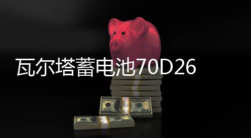 瓦爾塔蓄電池70D26R適配新款GL8陸尊皇冠銳志瑞虎3汽車電瓶藍(lán)標(biāo)