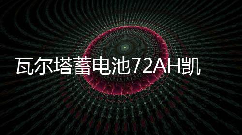 瓦爾塔蓄電池72AH凱迪拉克SRX賽威CTSATS/XTS寶沃BX7原裝汽車電瓶