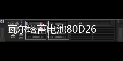 瓦爾塔蓄電池80D26L/R比亞迪BYD速銳S6/M6/G5/S7原裝70AH汽車電瓶
