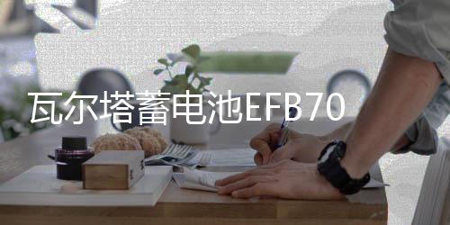 瓦爾塔蓄電池EFB70AH適配奧迪Q3A3昂科拉昂科威英朗啟停汽車電瓶