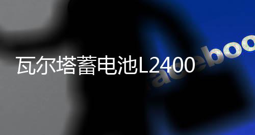 瓦爾塔蓄電池L2400 大眾寶來速騰朗逸POLO桑塔納途觀汽車原裝電瓶