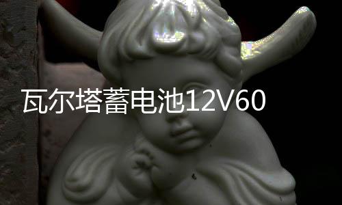 瓦爾塔蓄電池12V60A適配邁騰速騰寶來朗逸君越君威英朗科魯茲電瓶