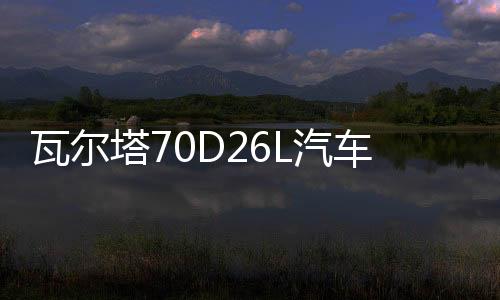 瓦爾塔70D26L汽車電瓶蓄電池適配豐田凱美瑞漢蘭達86奔騰B50 藍標(biāo)