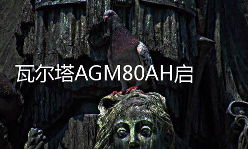 瓦爾塔AGM80AH啟停汽車電瓶新款別克GL8威朗君越君威自由光蓄電池