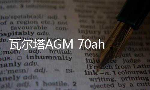 瓦爾塔AGM 70ah啟停蓄電池適配雪佛蘭探界者RS沃蘭多原裝汽車電瓶