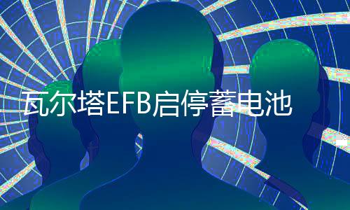 瓦爾塔EFB啟停蓄電池60AH本田XRV思域繽智哈弗H5h6指南者汽車電瓶