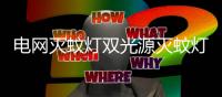 電網滅蚊燈雙光源滅蚊燈滅蚊器