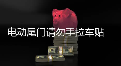 電動(dòng)尾門請(qǐng)勿手拉車貼 個(gè)性反光汽車貼紙寶馬X1自動(dòng)門警示貼包郵