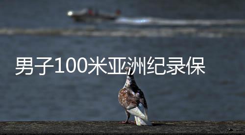 男子100米亞洲紀(jì)錄保持者、中國(guó)短跑名將蘇炳添宣布退役