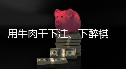 用牛肉干下注、下醉棋 上海棋界記憶中“亦師亦友”的聶衛(wèi)平